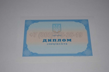 Диплом о Высшем Образовании Украины 2016г в Волжске