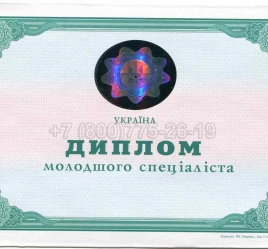Диплом Техникума Украины 2005г в Волжске