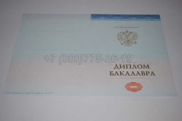 Диплом Бакалавра СпецБланк 2024г в Волжске