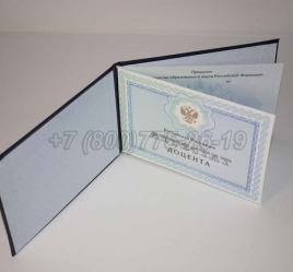 Аттестат Доцента 2019г в Волжске