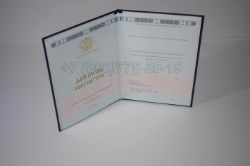 Диплом Магистра 2018г ГОЗНАК в Волжске