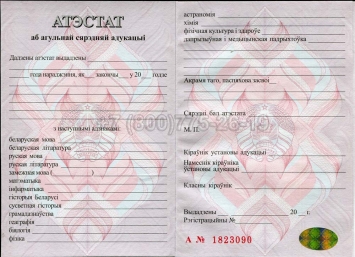 Аттестат о Полном Среднем Образовании Беларуси 2021г в Волжске